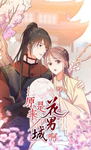 短剧原来是花男城啊！海报