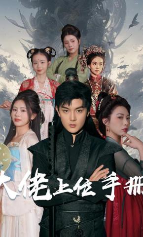 短剧大佬上位手册海报