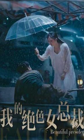 短剧《我的绝色女总裁》海报