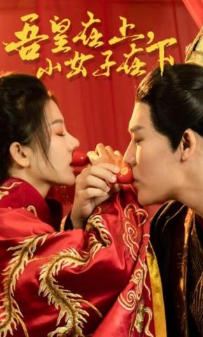 短剧吾皇在上小女子在下海报