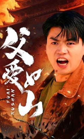 短剧《父爱如山》海报