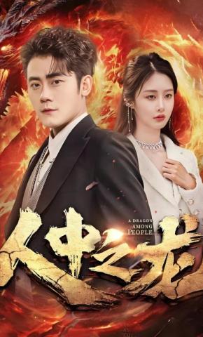 短剧《人中之龙》海报