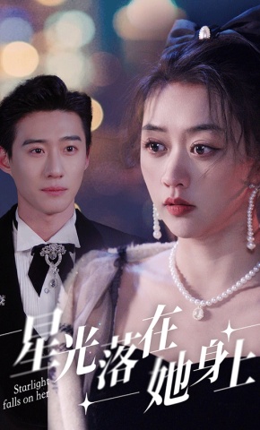 短剧《星光落在她身上》海报