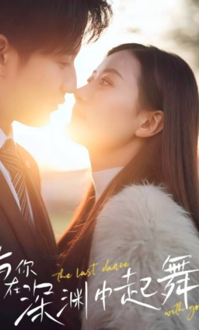 短剧与你在深渊中起舞海报