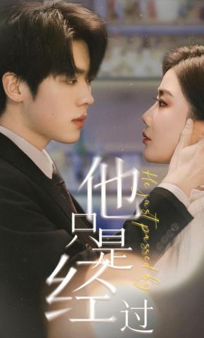 短剧《他只是经过》海报
