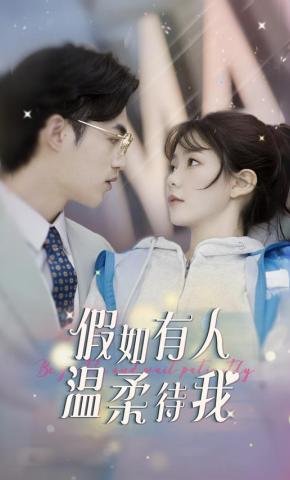 短剧《假如有人温柔待我》海报