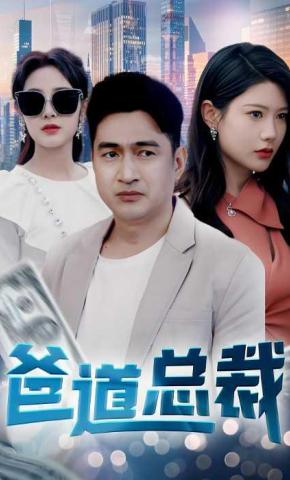 短剧爸道总裁海报