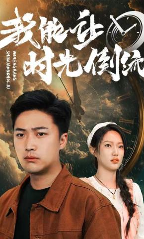 短剧我能让时光倒流海报