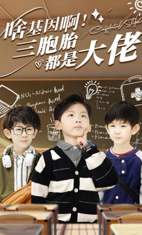 短剧《啥基因啊！三胞胎都是大佬》海报