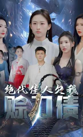 短剧《绝代佳人欠我赊刀债》海报