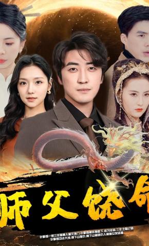 短剧师父饶命海报