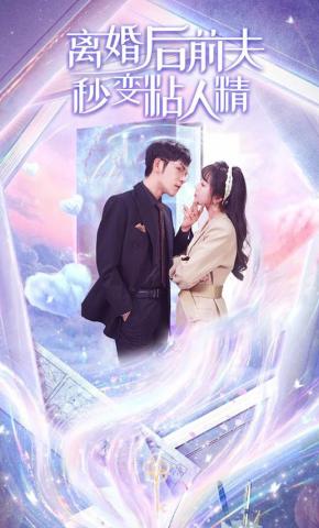 短剧《离婚后前夫秒变粘人精》海报