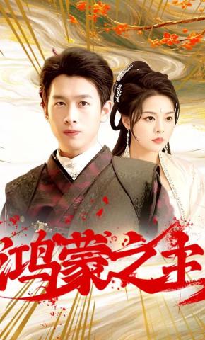 短剧《鸿蒙之主》海报