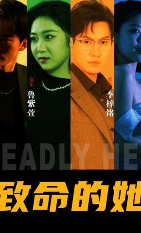 短剧《致命的她》海报