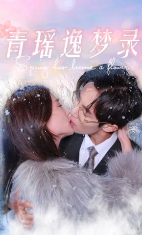 短剧《青瑶逸梦录》海报