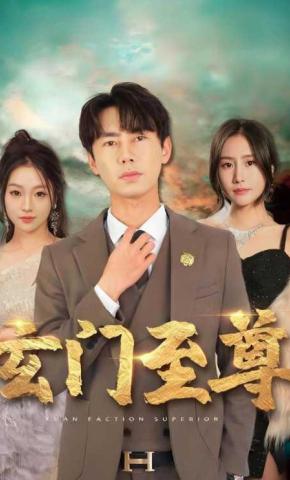 短剧玄门至尊海报