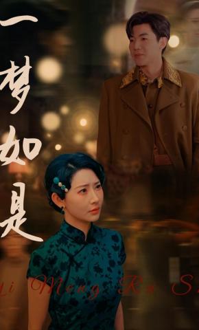 短剧《一梦如是》海报