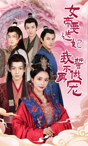 短剧《女帝要选妃我誓不做男宠》海报