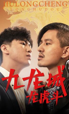 短剧九龙城龙虎斗海报