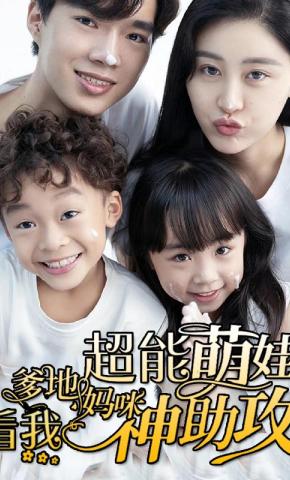 短剧超能萌娃爹地妈咪看我神助攻海报