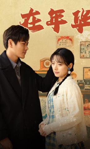 短剧在年华海报