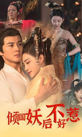 短剧《倾国妖后不好惹》海报