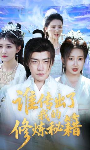 短剧《谁传出了我的修炼秘籍》海报