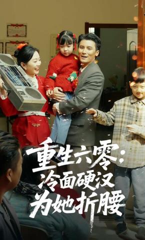 短剧《重生六零：冷面硬汉为她折腰》海报
