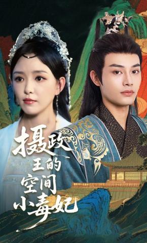 短剧《摄政王的空间小毒妃》海报