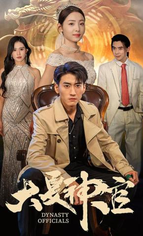 短剧《大夏神官》海报