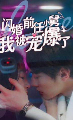 短剧《闪婚前任小舅，我被宠爆了》海报