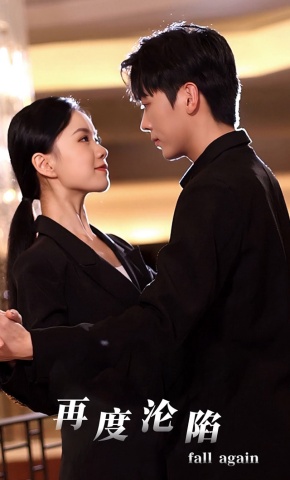 短剧《再度沦陷》海报
