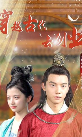 短剧穿到古代去创业海报