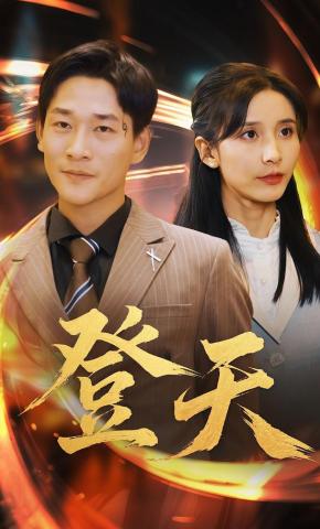 短剧《登天》海报