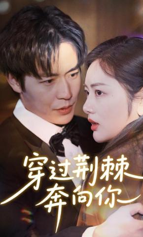 短剧《穿过荆棘奔向你》海报