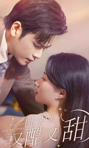 短剧《陆少夫人又酷又甜》海报