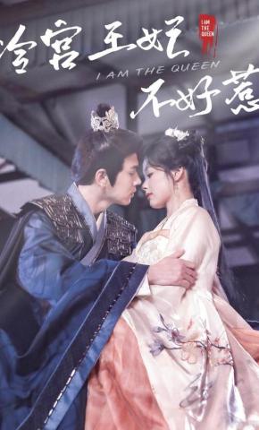 短剧《冷宫王妃不好惹》海报