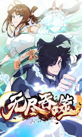 短剧《无尽吞噬 第1季》海报