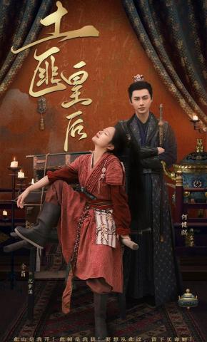 短剧《土匪皇后》海报