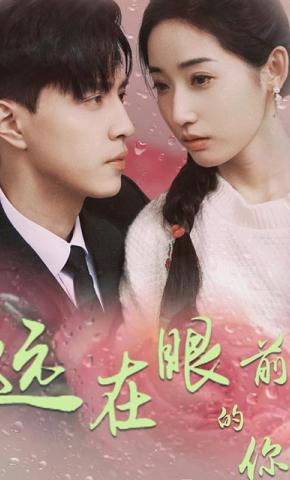 短剧远在眼前的你海报