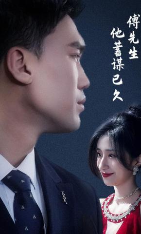 短剧傅先生他蓄谋已久海报