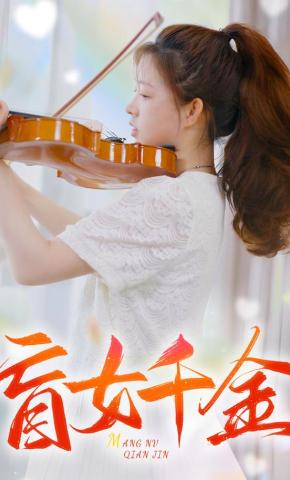 短剧盲女千金海报