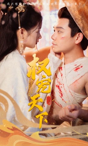 短剧《权宠天下》海报