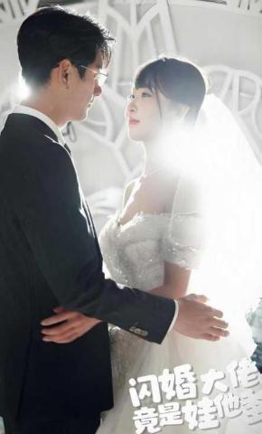 短剧闪婚大佬竟是娃他爹海报