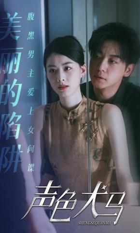 短剧《声色犬马》海报