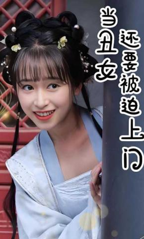 短剧当丑女还要被迫上门海报