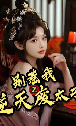 短剧《别惹我之逆天废太子》海报