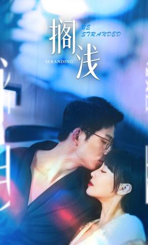 短剧《搁浅》海报