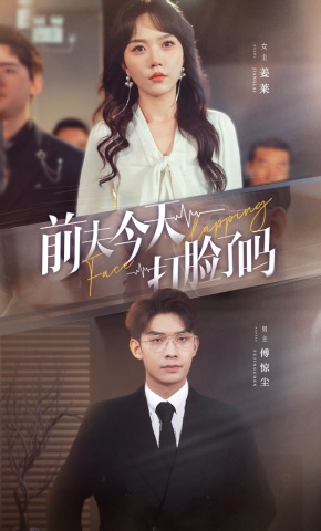 短剧《前夫今天打脸了吗》海报