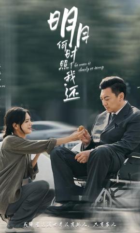 短剧明月何时照我还海报